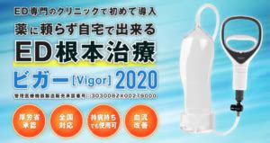 ペニス ポンプ 効果|【感想9つ】ビガー(Vigor)2020で実感した効果や使用。